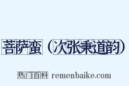 菩萨蛮（次张秉道韵）是什么意思的图片